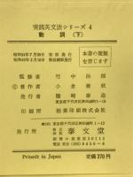 実践英文法シリーズ 4　動詞　(下)