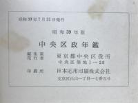 中央区政年鑑　昭和39年度