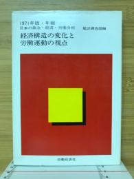 経済構造の変化と労働運動の視点