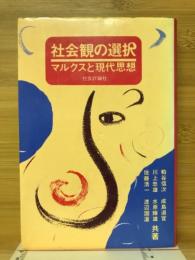 社会観の選択 : マルクスと現代思想