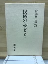 民俗のふるさと　宮本常一集　２８