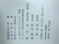 民俗のふるさと　宮本常一集　２８