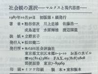 社会観の選択 : マルクスと現代思想