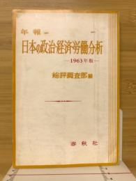 日本の政治・経済・労働分析 : 年報