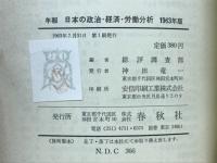日本の政治・経済・労働分析 : 年報