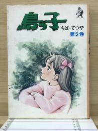 島っ子