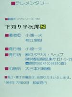 下苅り半次郎