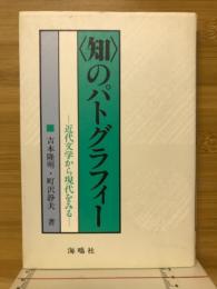 <知>のパトグラフィー : 近代文学から現代をみる