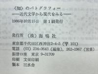<知>のパトグラフィー : 近代文学から現代をみる