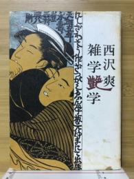 雑学艶学