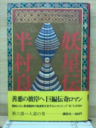 妖星伝 6 人道の巻