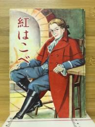 紅はこべ