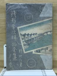 銭形平次捕物全集 百話以後 第1巻