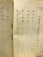 銭形平次捕物全集 百話以後 第1巻