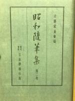 昭和随筆集　