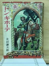 ドン・キホーテ　世界名作文庫
