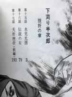 下苅り半次郎