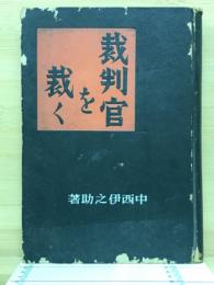 裁判官を裁く