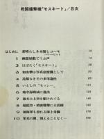 戦闘爆撃機「モスキート」 : 英軍の(秘)急襲兵器 ＜第二次世界大戦ブックス 52＞