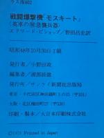 戦闘爆撃機「モスキート」 : 英軍の(秘)急襲兵器 ＜第二次世界大戦ブックス 52＞