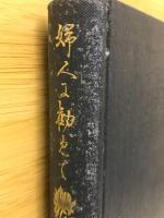 婦人に勤めて