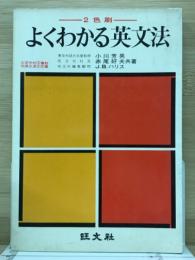 よくわかる英文法
