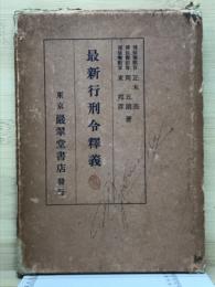 最新行刑令釈義