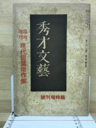 秀才文藝 臨時増刊第2巻第7号　
