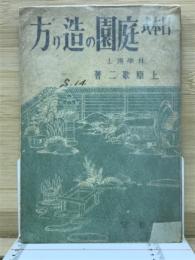 日本式庭園の造り方