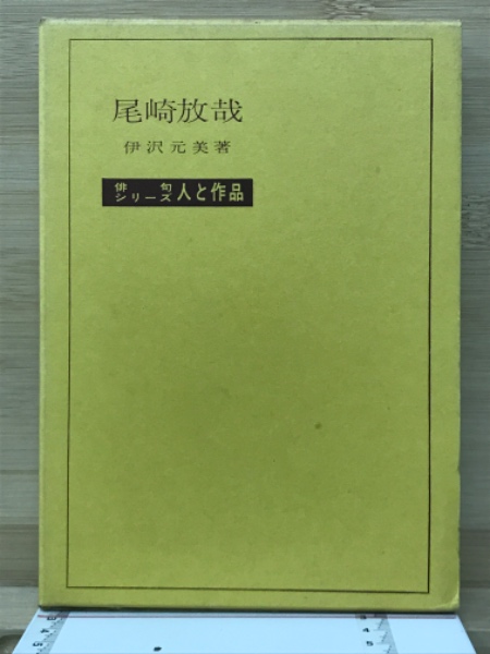 尾崎放哉 [俳句シリーズ・人と作品 15](伊沢元美) / 古本