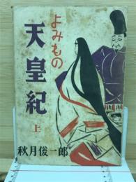 よみもの天皇紀　上