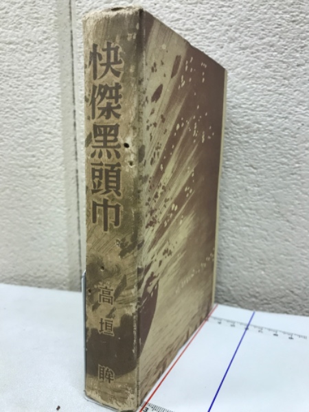 文検参考問題解説 支那文学史・哲学史 (松崎末義) / 古本倶楽部