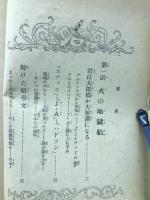 火の地獄船 : 名探偵ホームズ ＜世界名作探偵文庫＞