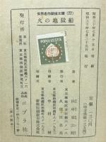 火の地獄船 : 名探偵ホームズ ＜世界名作探偵文庫＞