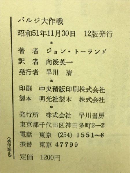 バルジ大作戦(ジョン・トーランド、向後英一 訳) / 古本倶楽部株式会社 / 古本、中古本、古書籍の通販は「日本の古本屋」