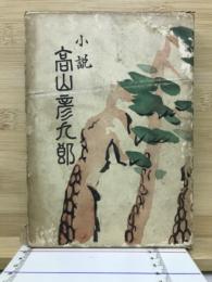 小説　高山彦九郎