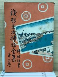 銭形平次捕物全集  