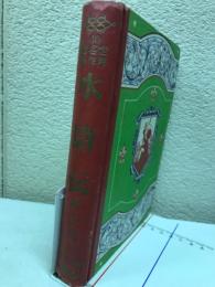 水滸傳 ＜世界名作物語＞
