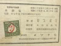 水滸傳 ＜世界名作物語＞