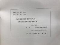大和市文化財調査報告書