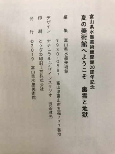 幽霊と地獄 : 夏の美術館へようこそ : 富山県水墨美術館開館20周年記念 幽霊と地獄 : 夏の美術館へようこそ : 富山県水墨美術館開館20周年記念