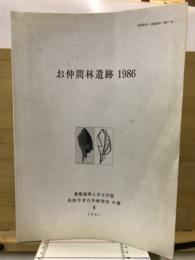 お仲間林遺跡　1986