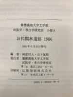お仲間林遺跡　1986
