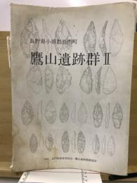 鷹山遺跡群