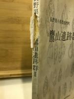 鷹山遺跡群