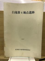 白滝第4地点遺跡