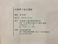 白滝第4地点遺跡