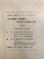 武井遺跡と北関東の槍先形尖頭器文化 : 予稿集