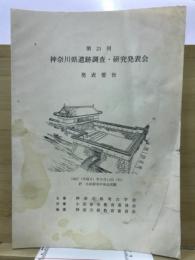 神奈川県遺跡調査・研究発表会発表要旨