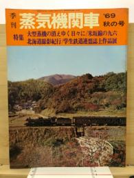 季刊蒸気機関車